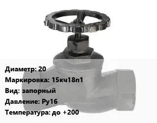 Вентиль чугунный - клапан запорный 20 15кч18п1 запорный Ру16 до +200